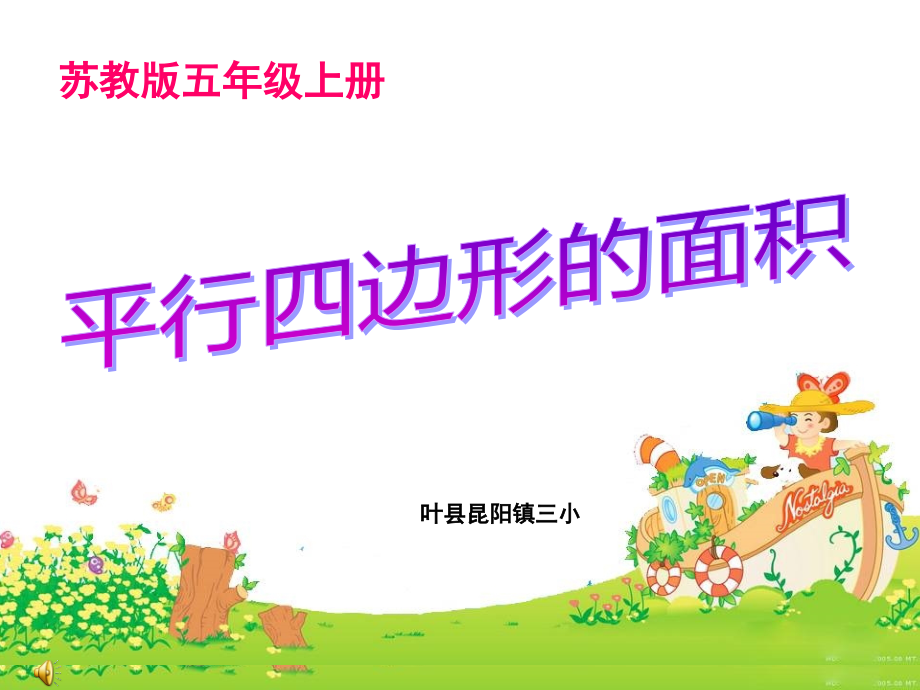 苏教版五年级上册平行四边形面.ppt_第1页