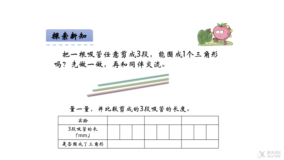【素材】《认识三角形》探究三角形边长关系(西南师大).pptx_第1页