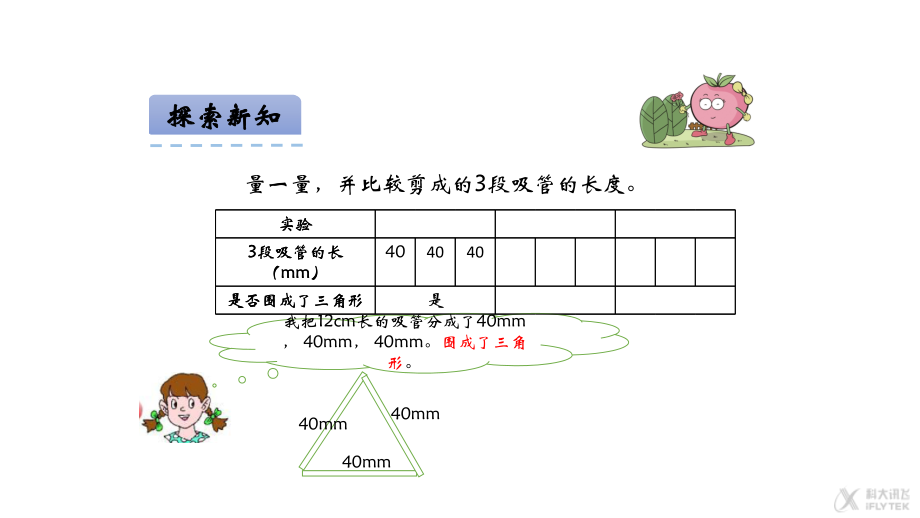 【素材】《认识三角形》探究三角形边长关系(西南师大).pptx_第2页