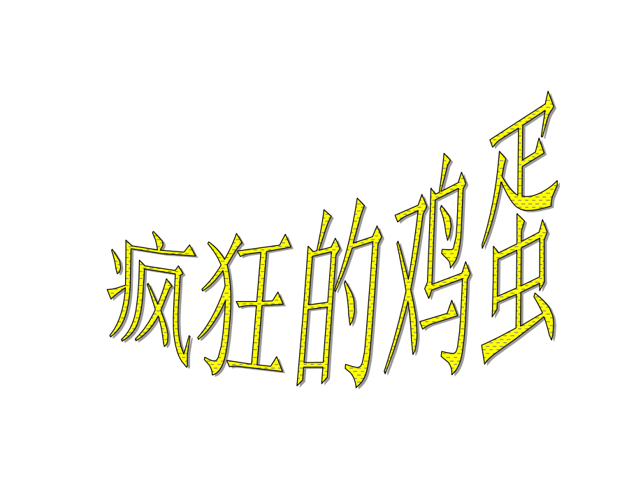 美术课鸡蛋画.ppt_第1页