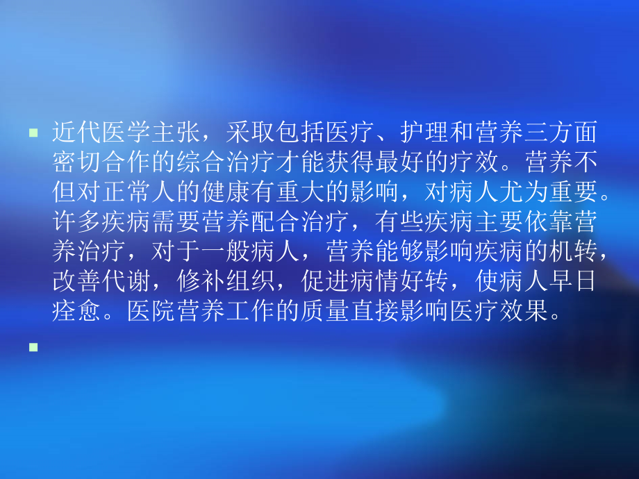 医院膳食-PPT文档资料.ppt_第1页