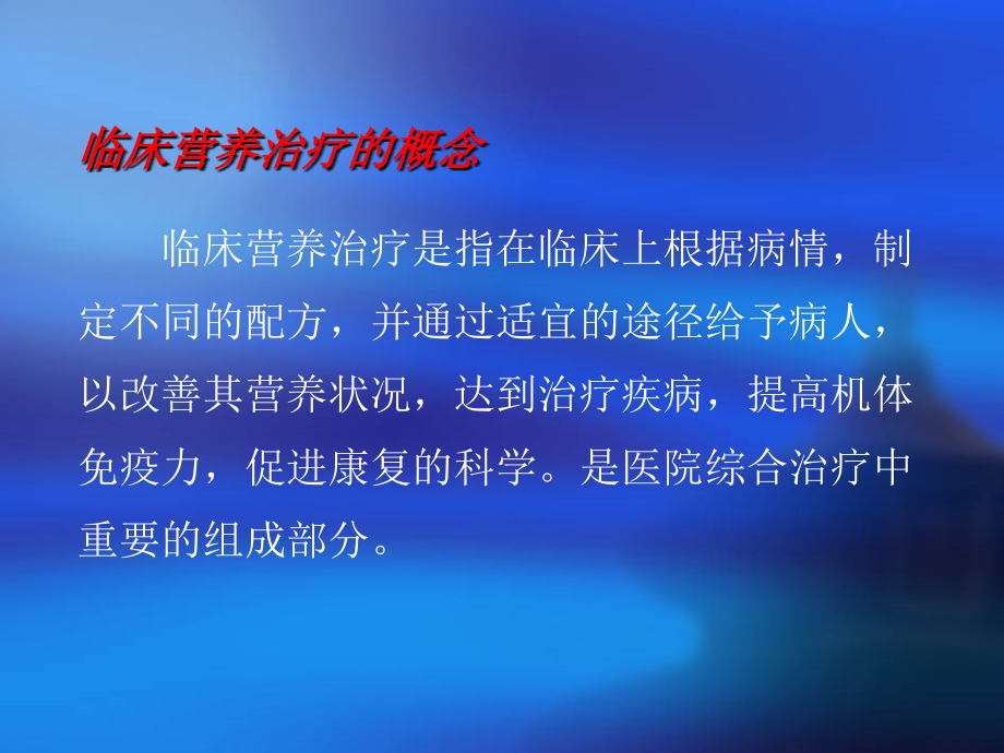 医院膳食-PPT文档资料.ppt_第2页