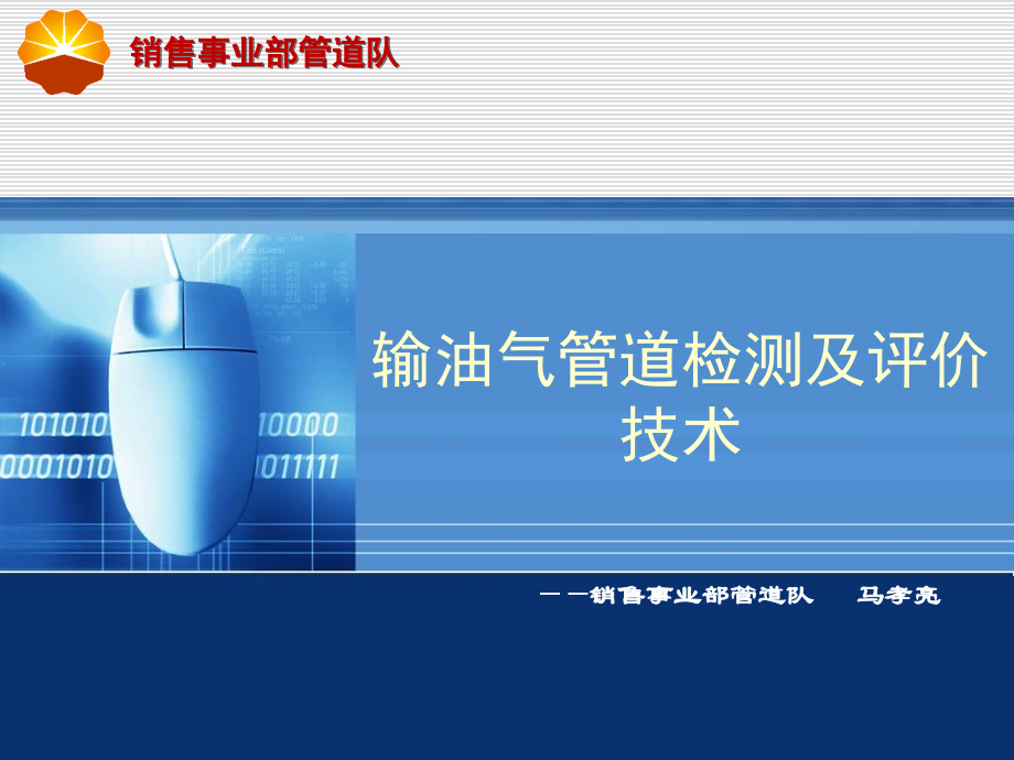 输油气管道检测及评价技术.ppt_第1页