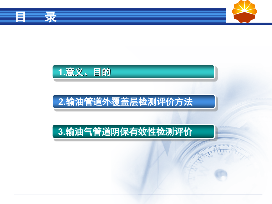 输油气管道检测及评价技术.ppt_第2页