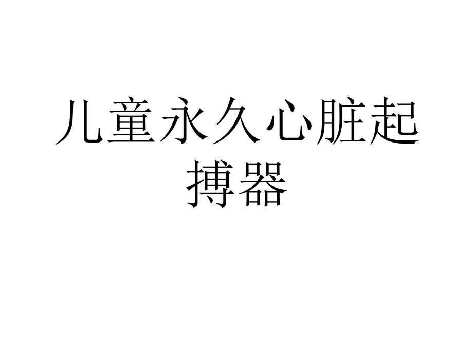 儿童永久心脏起搏器.ppt_第1页