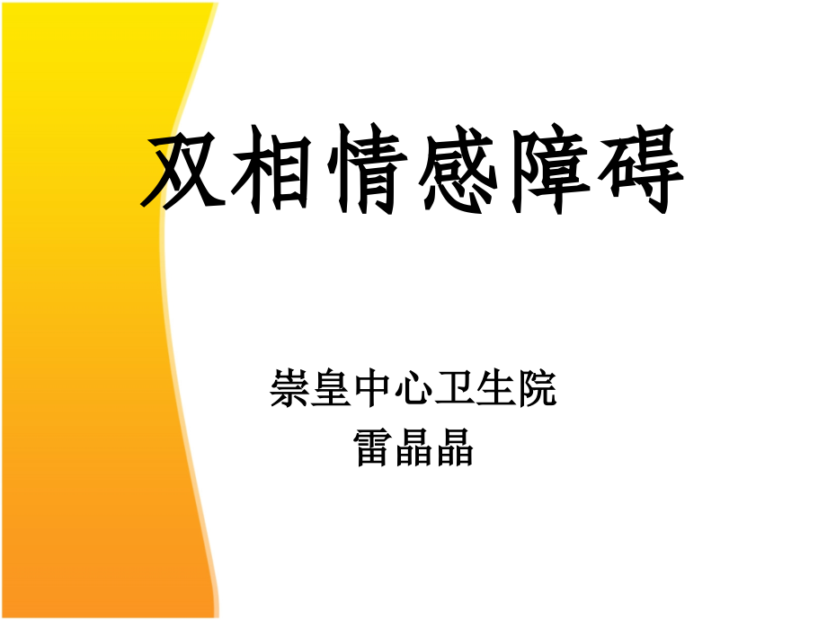 双相障碍(普及).ppt_第1页