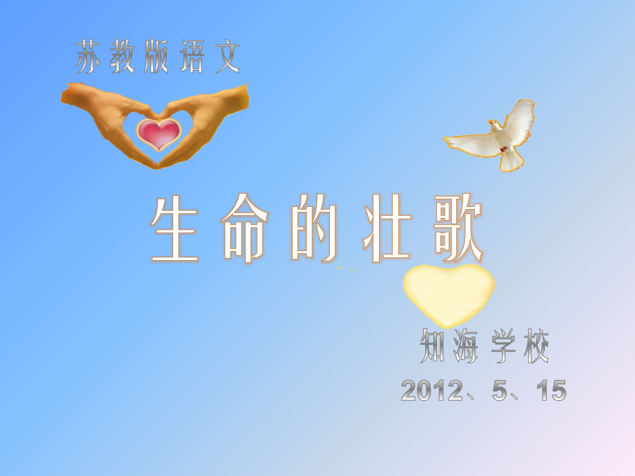生命的壮歌.pptx_第1页