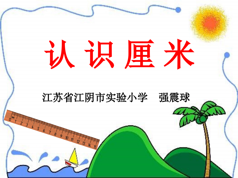 《认识厘米》.ppt_第1页