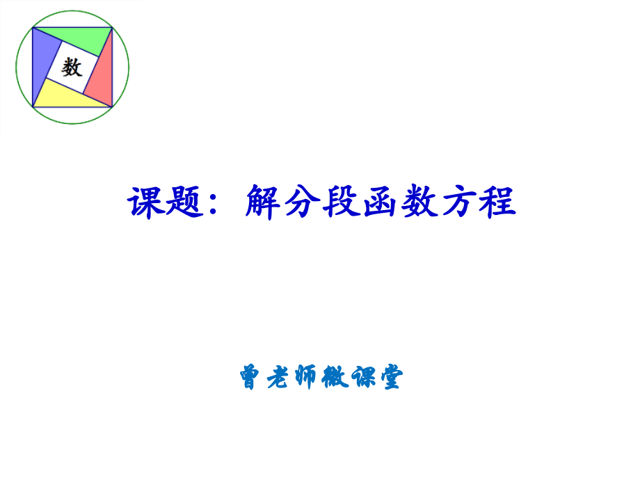 微课：分段函数方程.pptx_第1页