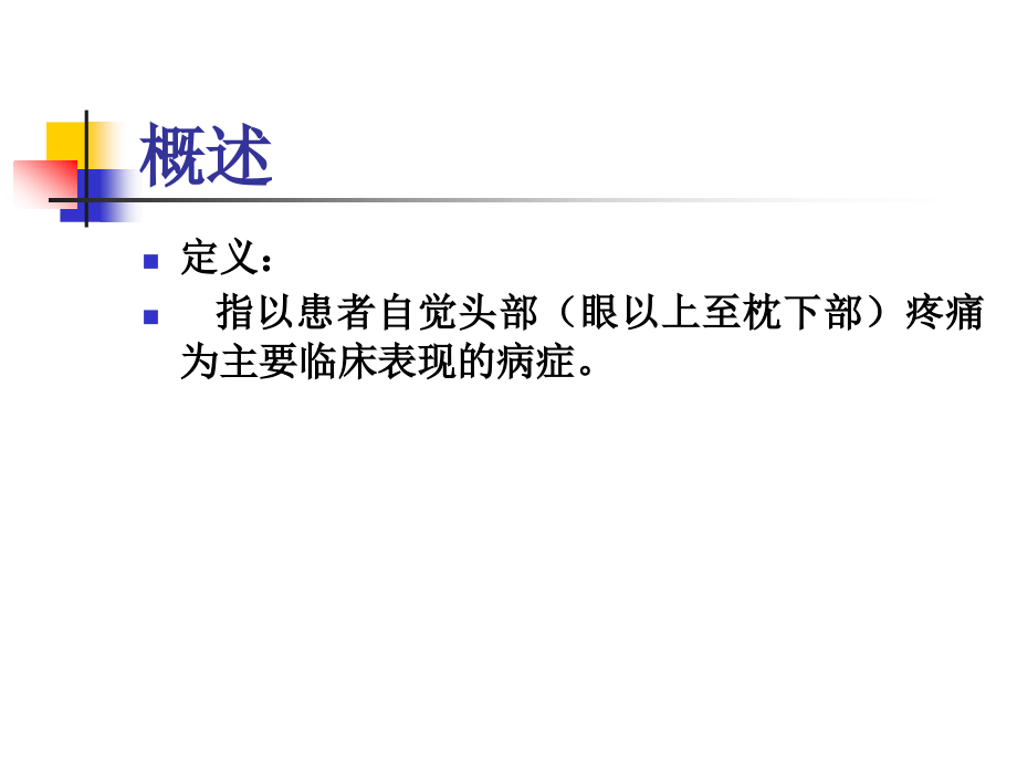 头痛的讲稿.ppt_第2页