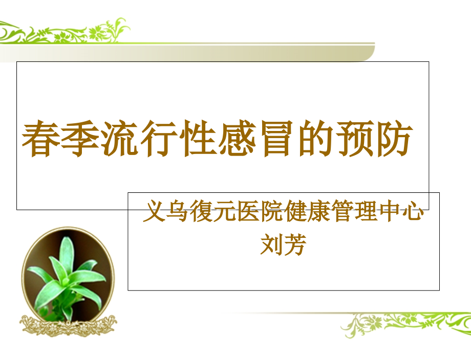 春季预防流行性感冒-社区宣教.ppt_第1页