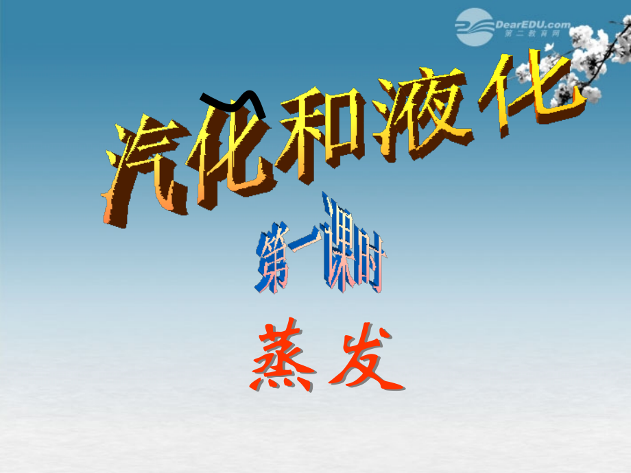 七年级科学上册《汽化与液化》课件-浙教版.ppt_第1页