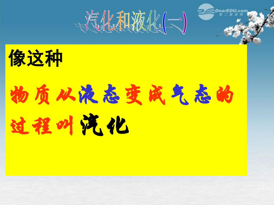 七年级科学上册《汽化与液化》课件-浙教版.ppt_第2页