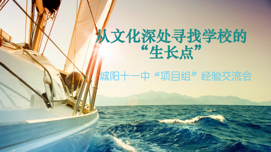 从文化深处寻找学校的“生长点”.pptx_第1页