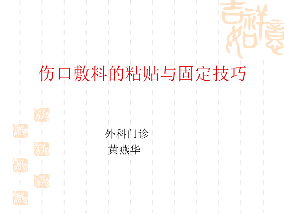 伤口敷料的粘贴与固定技巧概要.ppt_第1页