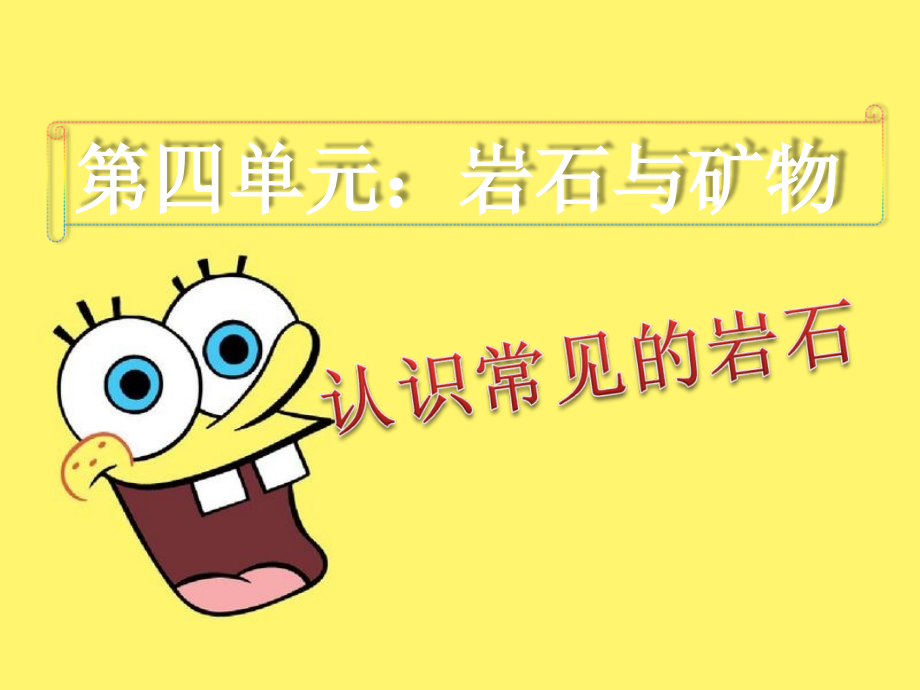 认识常见岩石.ppt_第1页