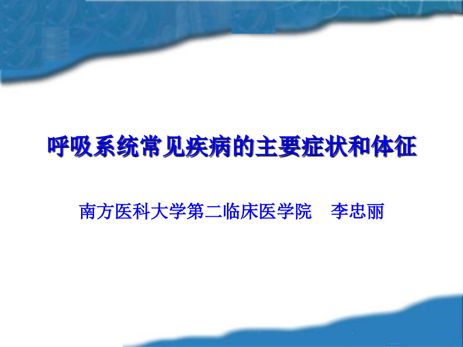呼吸系统常见症状体征..ppt_第1页