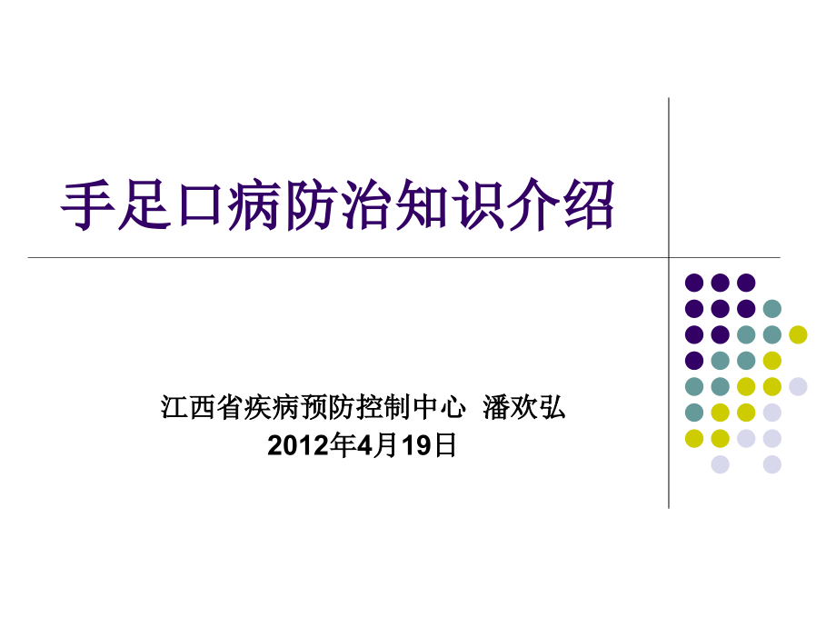 手足口病防治知识介绍.ppt_第1页
