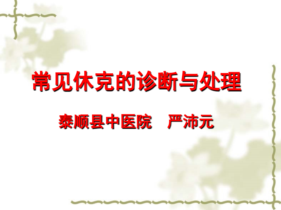 常见休克与低血容量休克.ppt_第1页