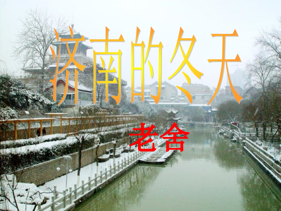 《济南的冬天》优秀实用课件.ppt_第1页