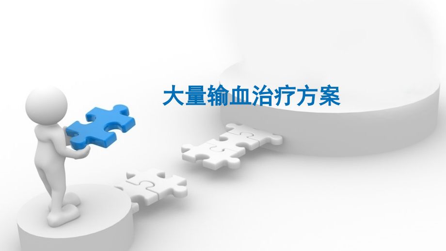 大量输血.pptx_第1页