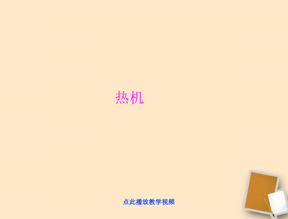 九上下册物理人教版热机公开课教案教学设计课件测试卷练习卷课时同步训练练习.ppt_第1页