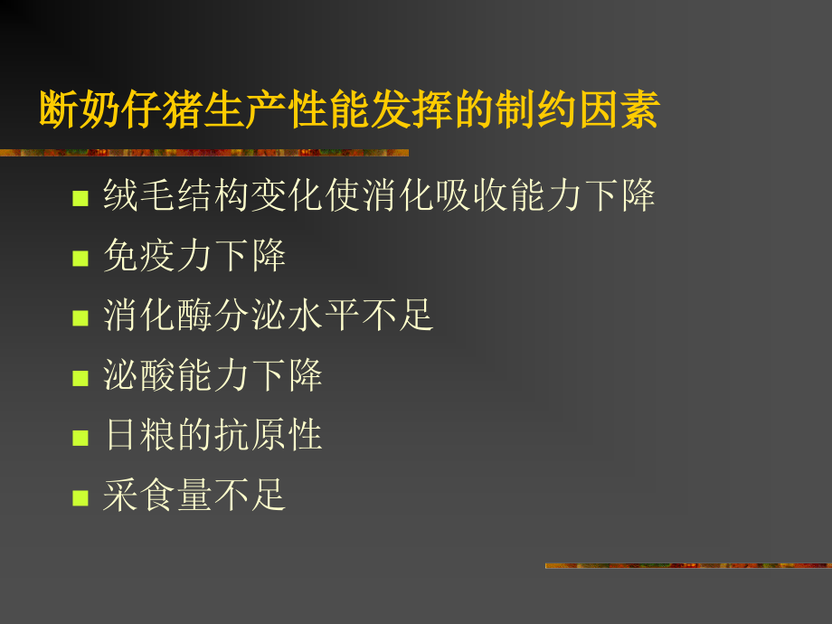 断奶仔猪料的营养与工艺设置概述.ppt_第2页