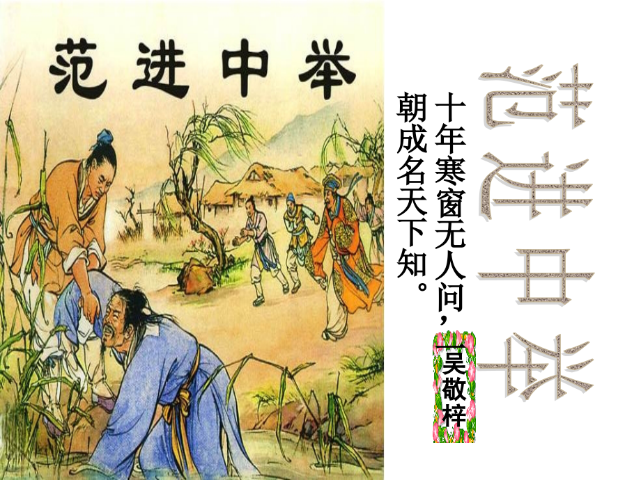 范进中举-.ppt_第2页