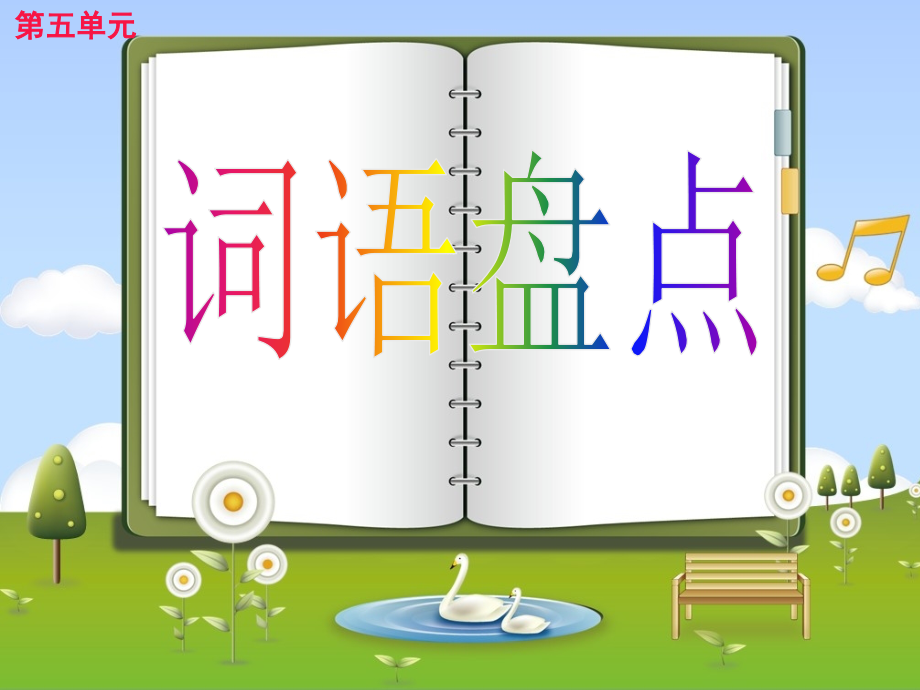 四上语园地五.ppt_第1页