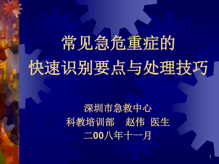常见急危重症的快速识别要点和处理技巧.ppt_第1页