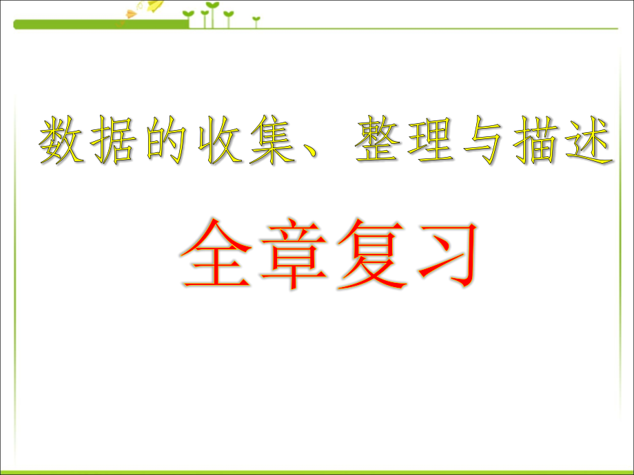 统计的计算.ppt_第1页