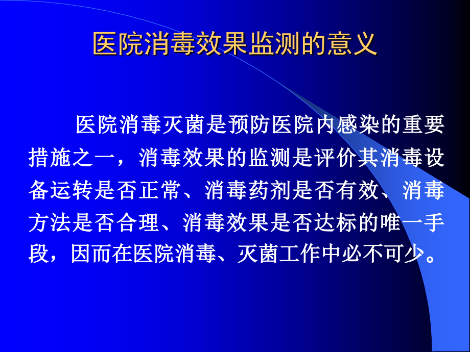 医院消毒灭菌效果监测总论.ppt_第2页
