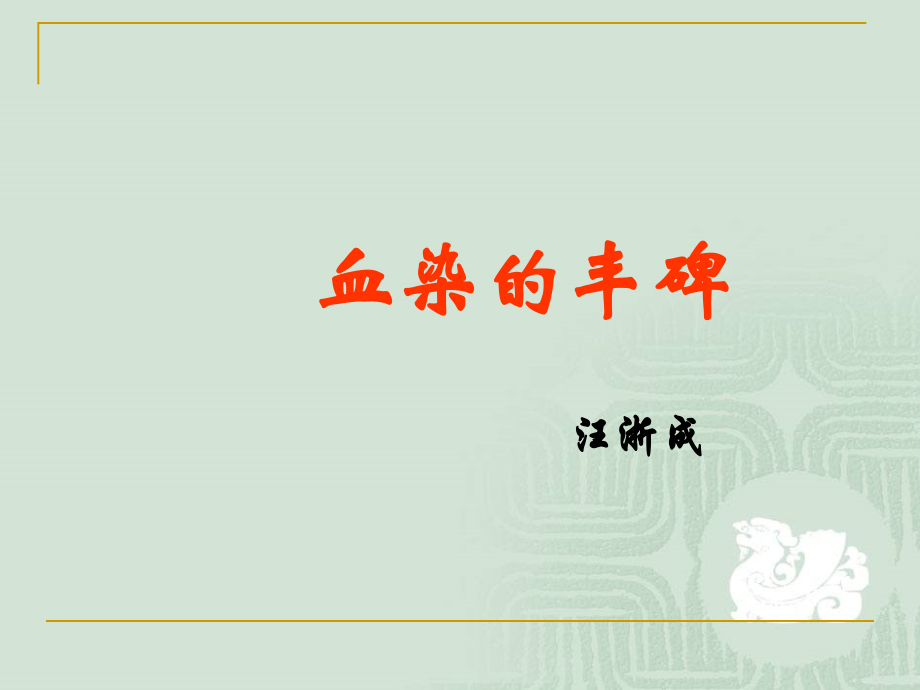 血染的丰碑2015分解.ppt_第1页