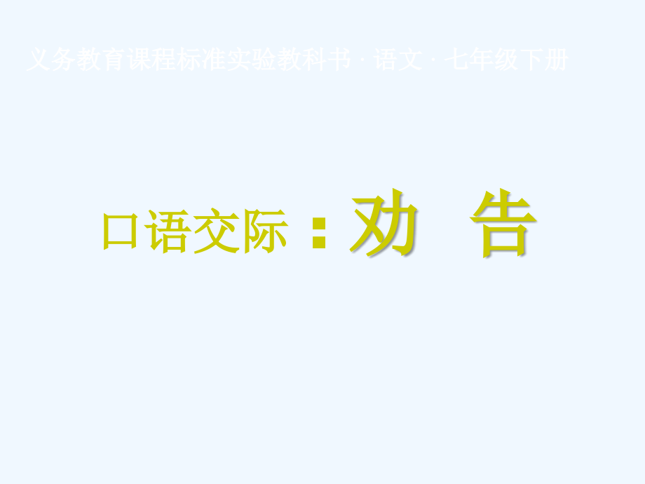 七年级语文下册《劝告》优秀实用课件 苏教版.ppt_第1页