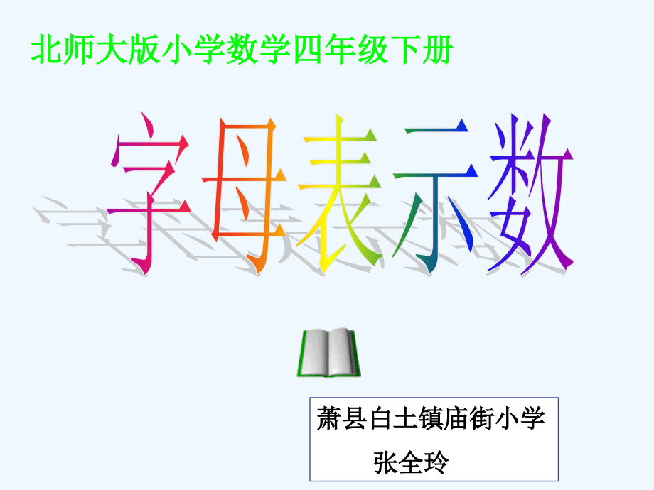 小学数学北师大四年级字母表示数-ppt课件.ppt_第1页