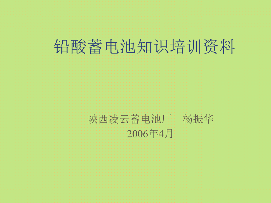 铅酸蓄电池知识培训资料.ppt_第1页