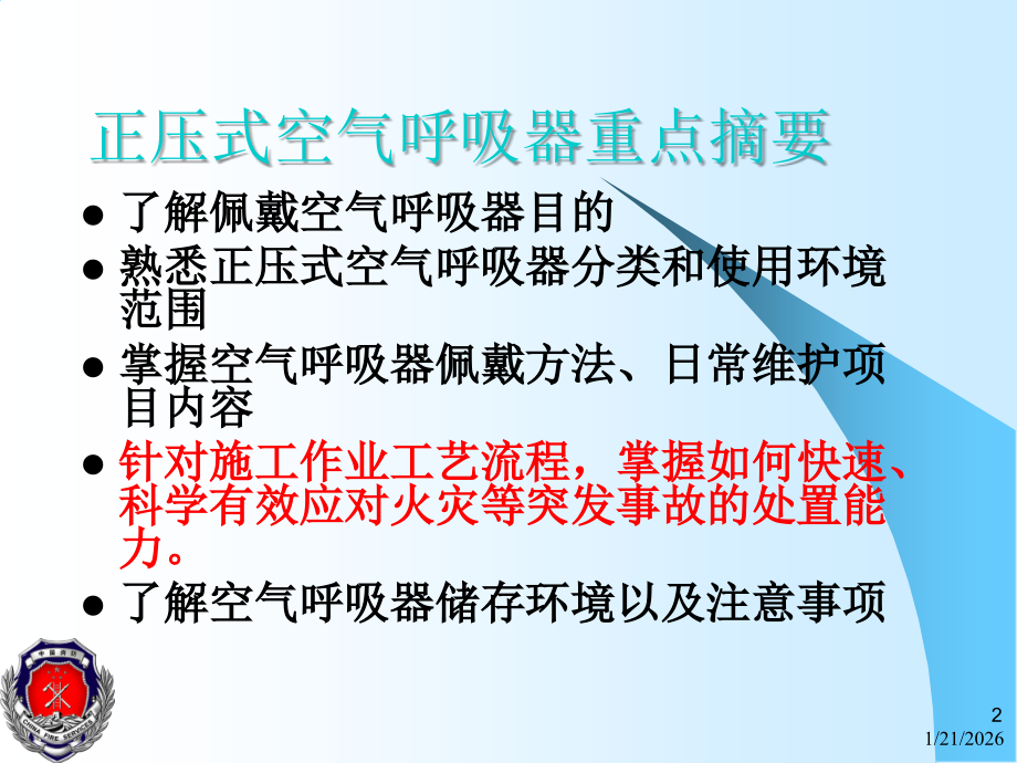 正压式空气呼吸器佩戴与定期检查保养.ppt_第2页
