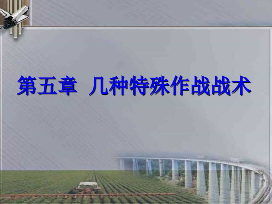 几种特殊作战战术.ppt_第1页