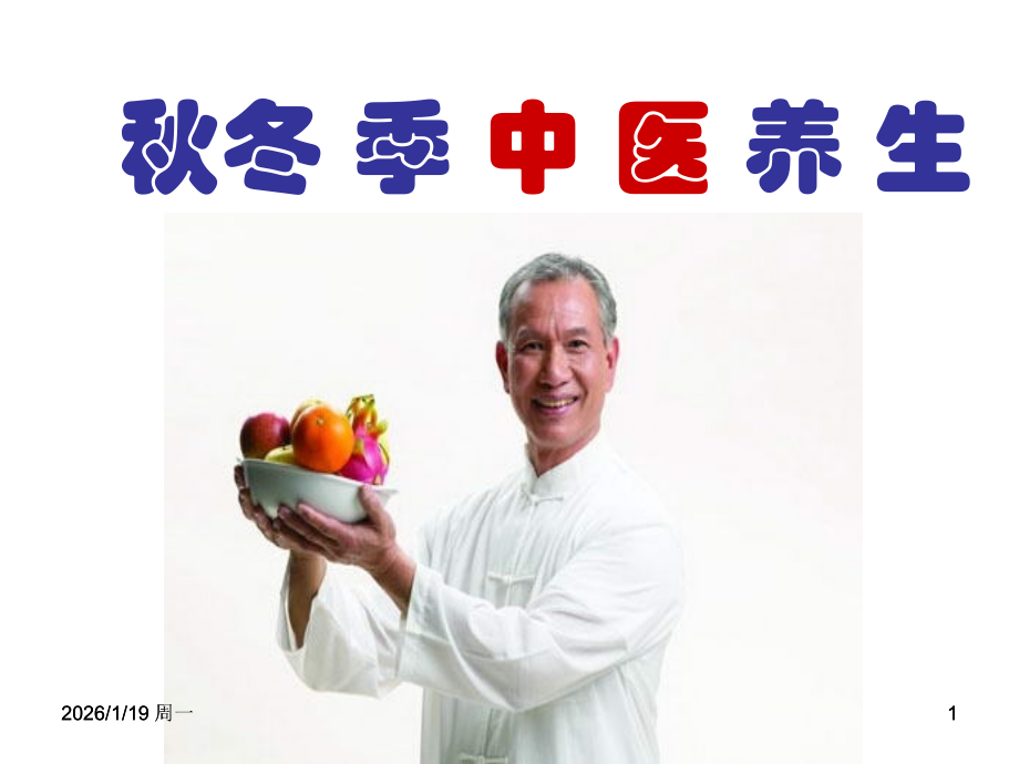 秋冬季节中医养生.ppt_第1页