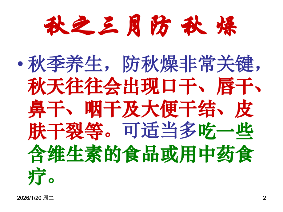 秋冬季节中医养生.ppt_第2页