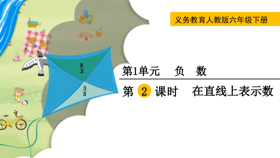 六年级下册数学第2课时--在直线上表示数公开课教案教学设计.pptx_第1页