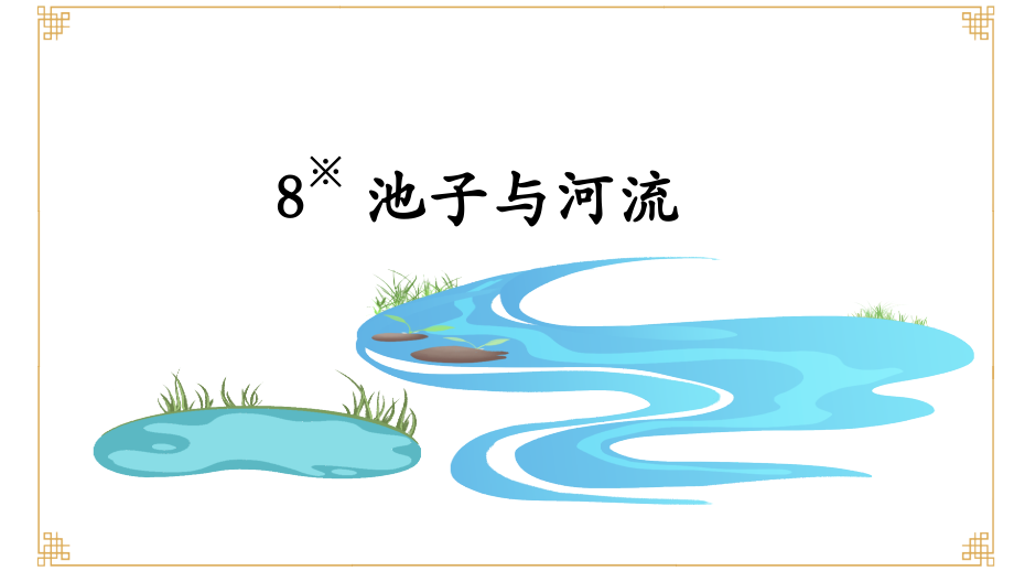 8-《池子与河流》.pptx_第1页