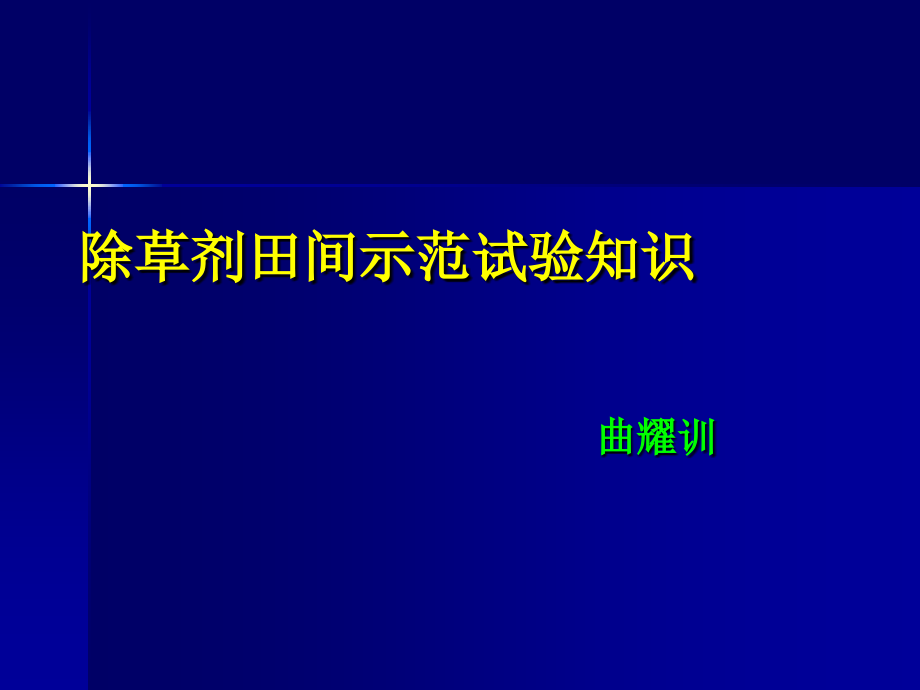 对照药剂和空白对照小区.ppt_第1页