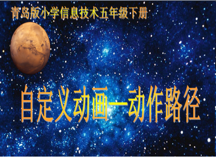 青岛版小学信息技术五年级上册《自定义直动画――动作路径》教学设计.ppt_第1页