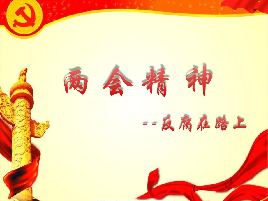 两会精神.pptx_第1页