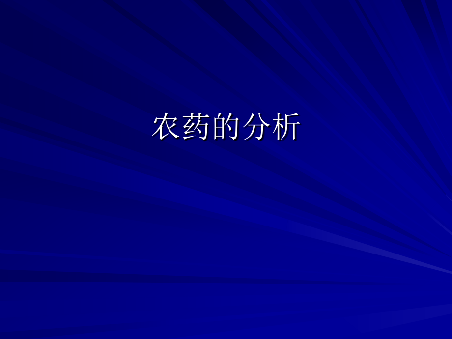 农药分析.ppt_第1页
