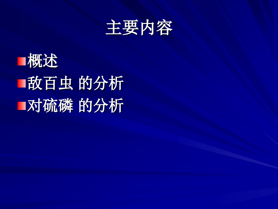 农药分析.ppt_第2页