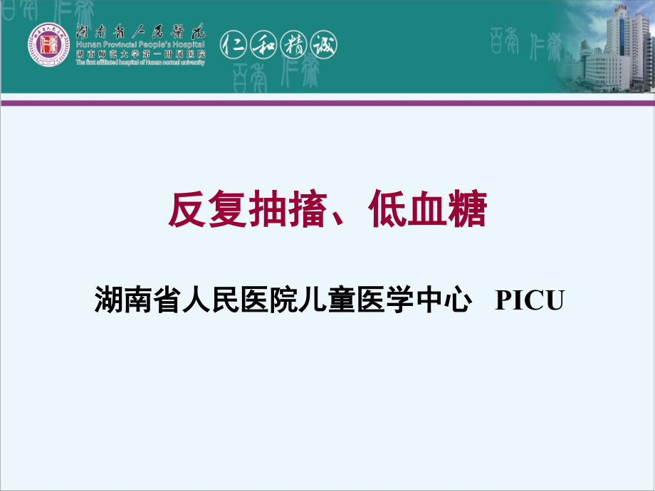 先天性高胰岛素血症-湖南省人民医院.ppt_第1页