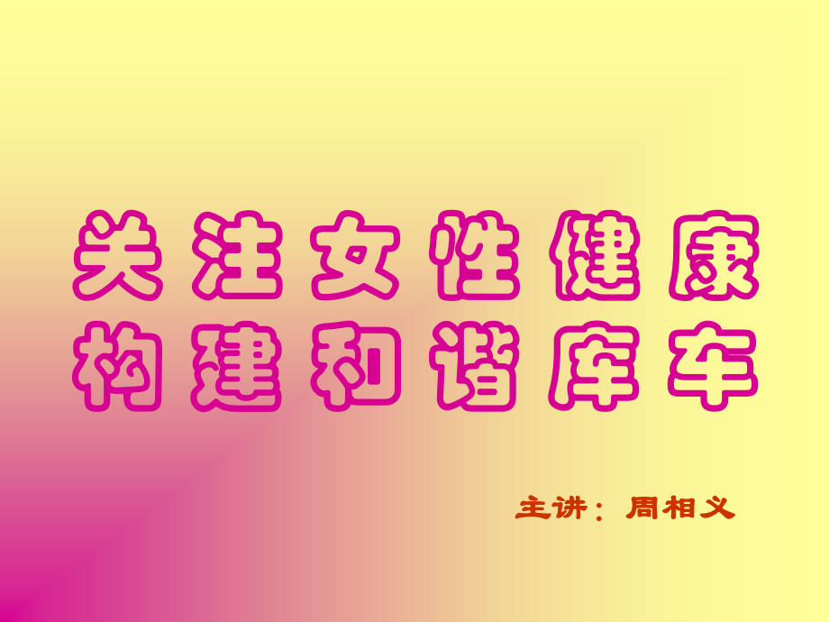 关注女性健康01.ppt_第1页