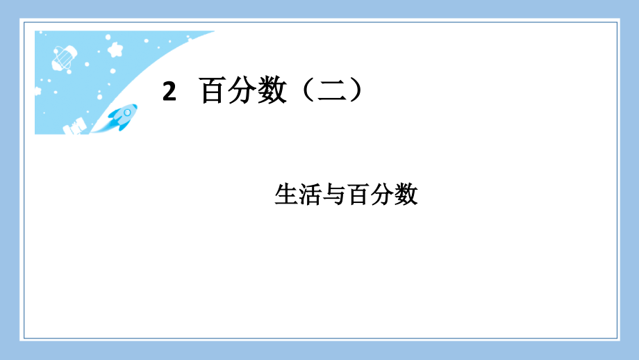 人教版六下数学生活与百分数公开课教案课件课时作业课时训练.pptx_第2页